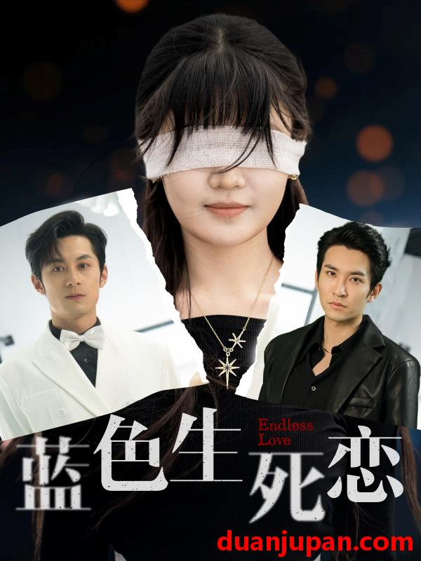短剧 短剧 蓝色生死恋（81集）张屹杨/王已歌/陈雅钰