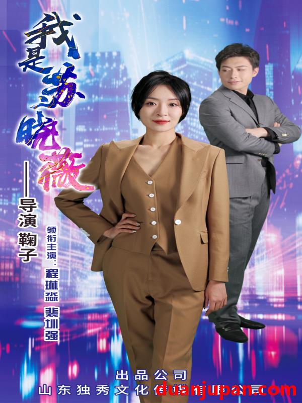 短剧 短剧 我是苏晓薇（82集）程琳淼 