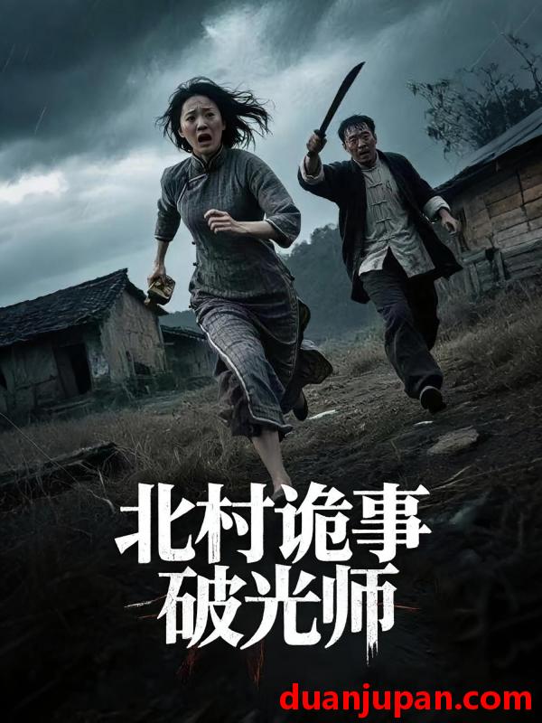 短剧 短剧 北村诡事破光师（30集）罗诗妍/刘泳辰
