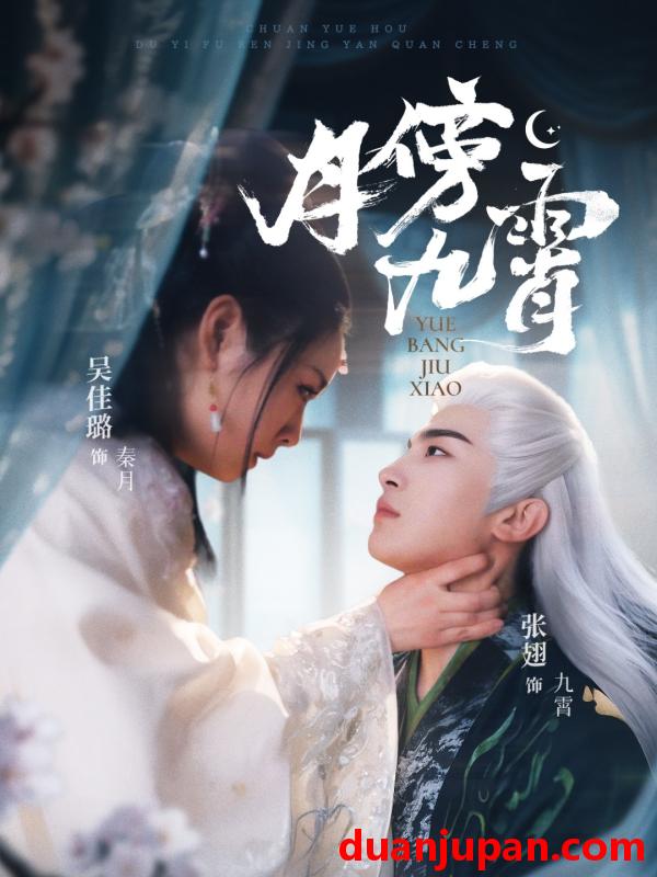 短剧 短剧 月傍九霄（76集）张翅/吴佳璐