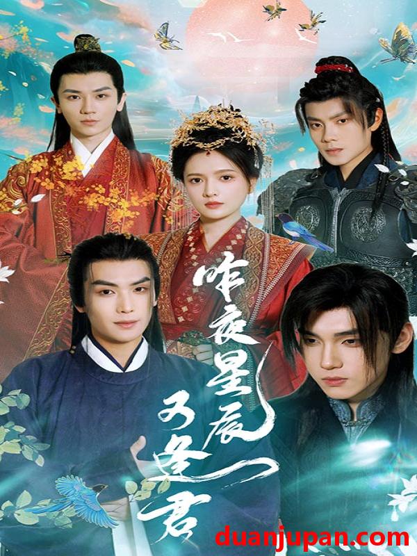 短剧 短剧 昨夜星辰又逢君（94集） 