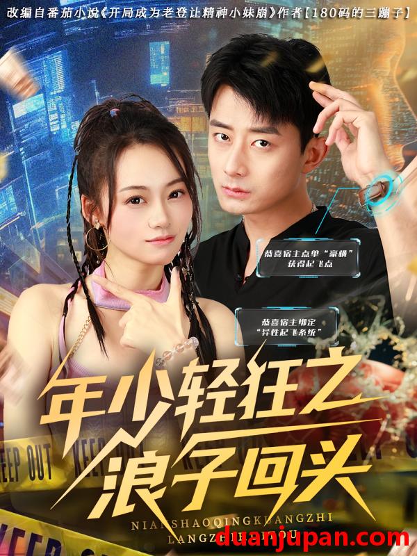 短剧 短剧 年少轻狂之浪子回头（78集）张诗媛/孙昊