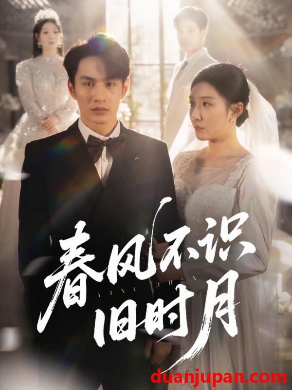 短剧 短剧 春风不识旧时月（62集）孙同钰/黄婷婷