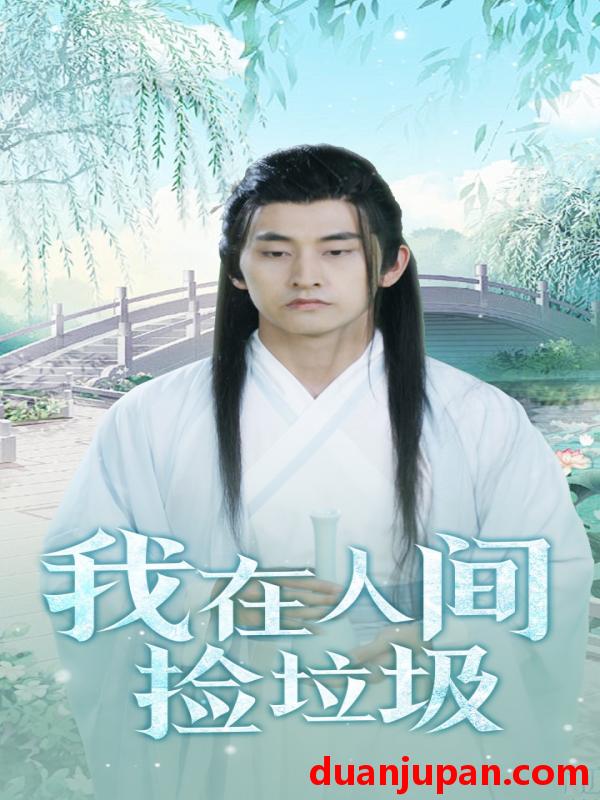 短剧 短剧 我在人间捡垃圾（75集） 