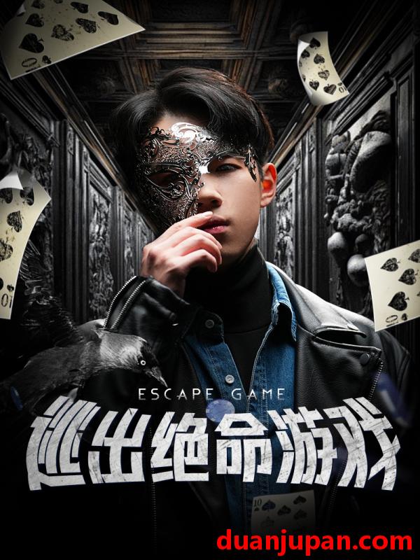 短剧 短剧 逃出绝命游戏（85集） 