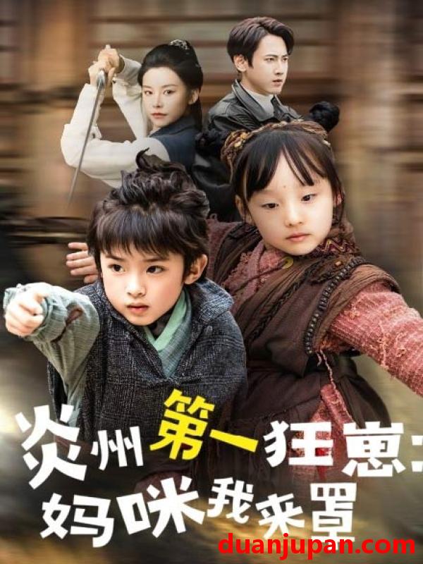 短剧 短剧 炎州第一狂崽：妈咪我来量/功夫双娃爹地来过一招 （66集）袁宁