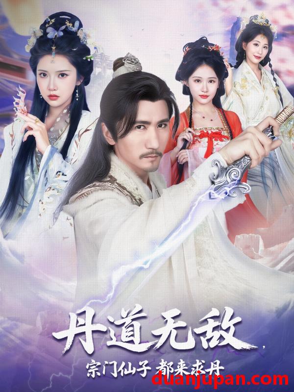 短剧 短剧 丹道无敌宗门仙子都来求丹（80集）高明/李纹萱/杨瑞连