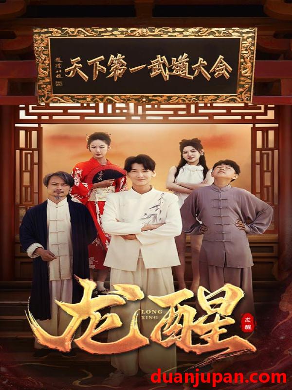 短剧 短剧 龙醒（72集） 