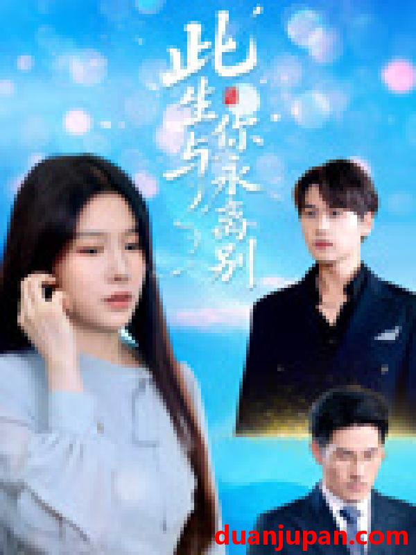 短剧 短剧 此生与你永离别（50集）许东哲/牛湘鹭