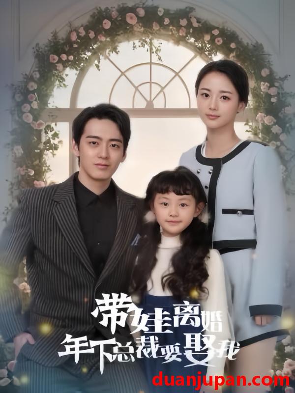 短剧 短剧 带娃离婚年下总裁要娶我（84集）马倩倩/恩冉 