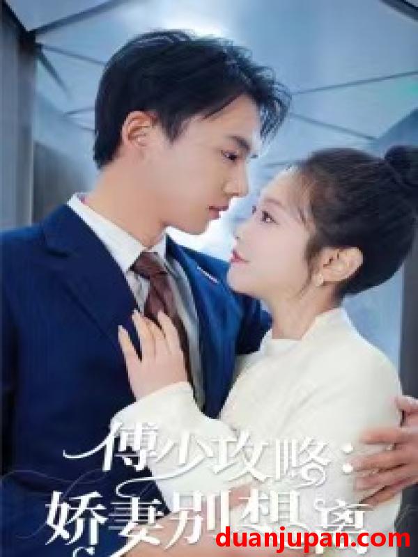 短剧 短剧 傅少攻略：娇妻别想离（80集） 