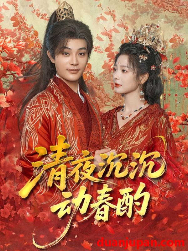 短剧 短剧 清夜沉沉动春酌（90集）柳甯/金璐莹