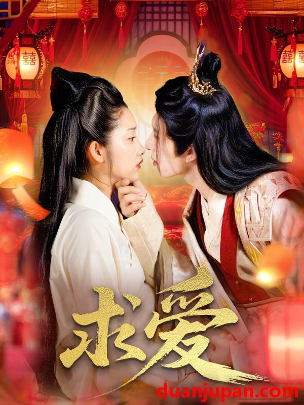短剧 短剧 求爱（92集）景文/崔馨心