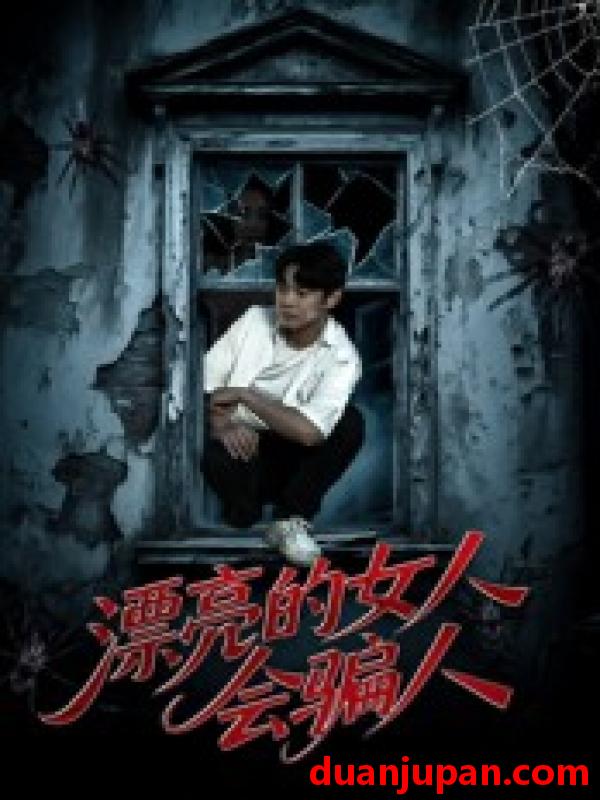 短剧 短剧 漂亮的女人会骗人（60集）邱浩轩/张璇