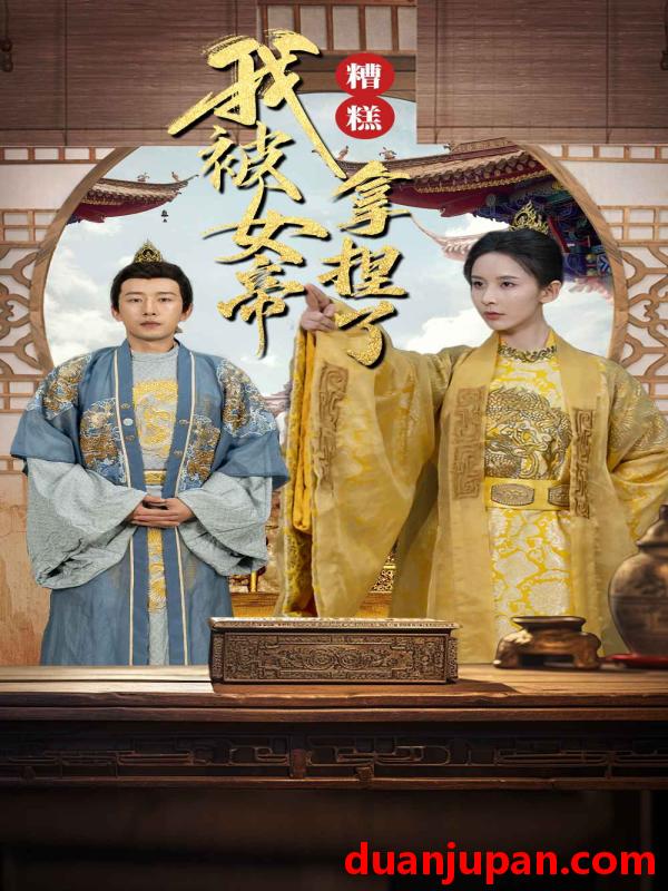 短剧 短剧 糟糕我被女帝拿捏了（100集） 