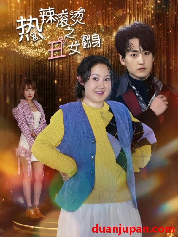 短剧 短剧 热辣滚烫之丑女翻身（85集） 