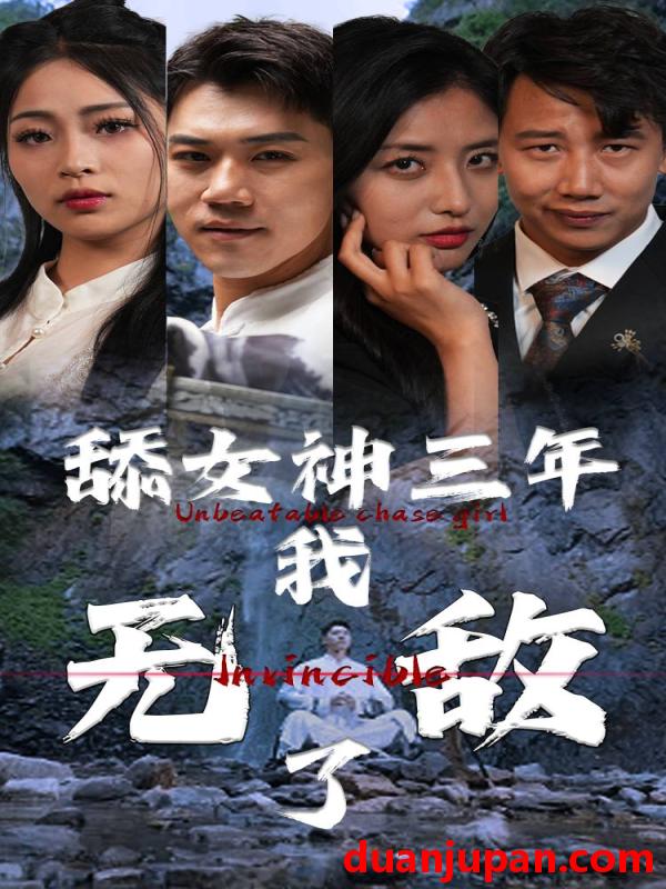 短剧 短剧 舔女神三年我无敌了（81集） 