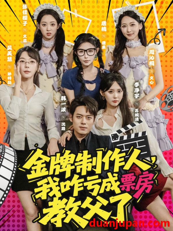 短剧 短剧 金牌制作人我咋亏成票房教父了 (60集)
