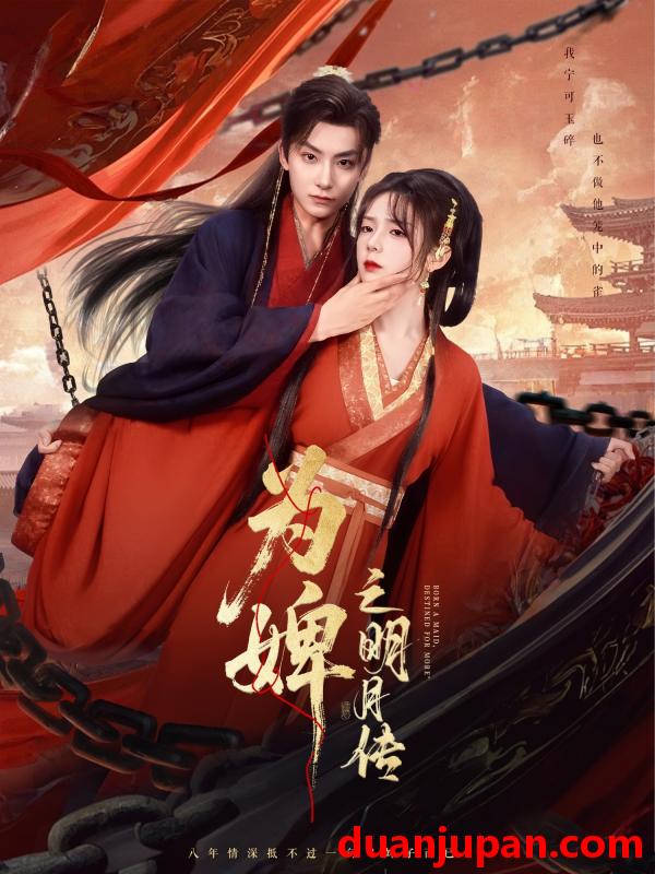 短剧 短剧 为婢之明月传（90集）郝韵