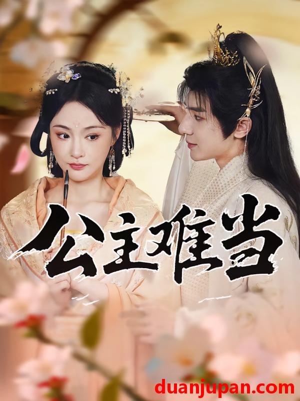 短剧 短剧 公主难当（73集）万佳乐/傅子阳