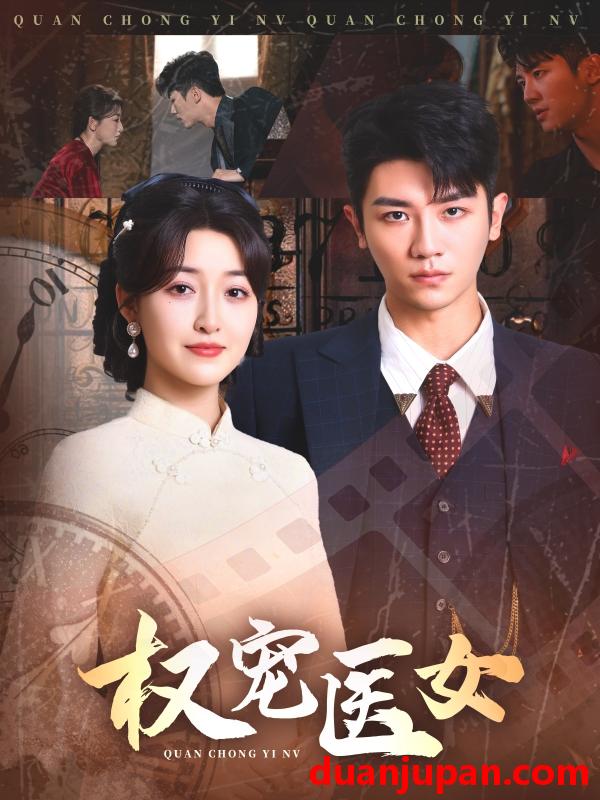 短剧 短剧 权宠医女（70集）安子杨/郭静