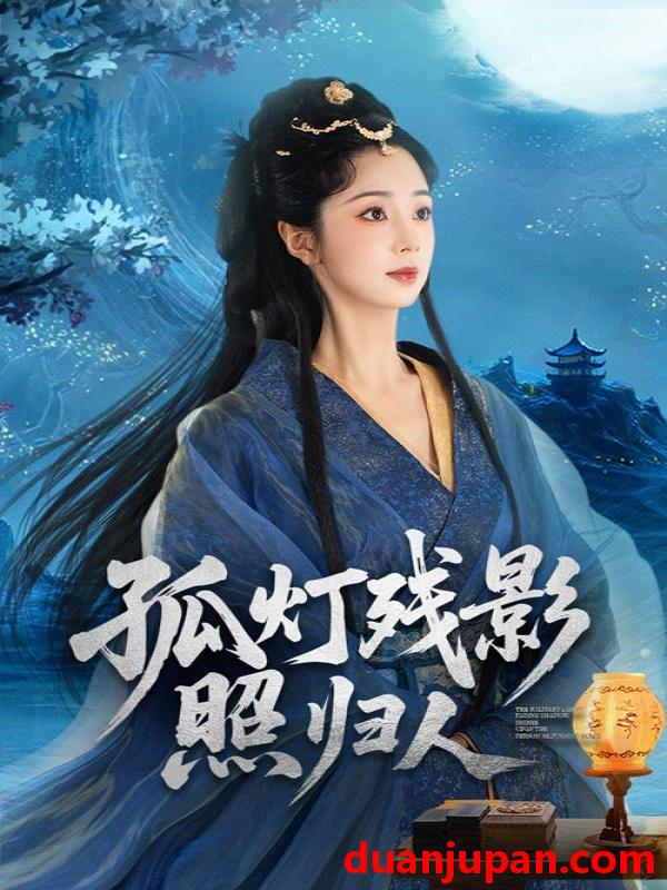 短剧 短剧 孤灯残影照归人（56集）柏程俊/张紫菡