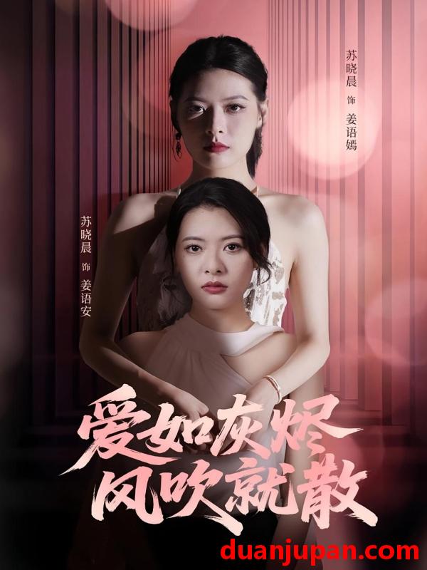 短剧 短剧 爱如灰烬风吹就散（60集）苏晓晨/何龙龙