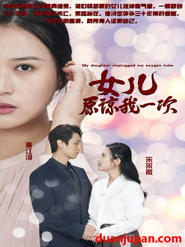 短剧 短剧 新版：女儿在原谅我一次（100集）王亦然 