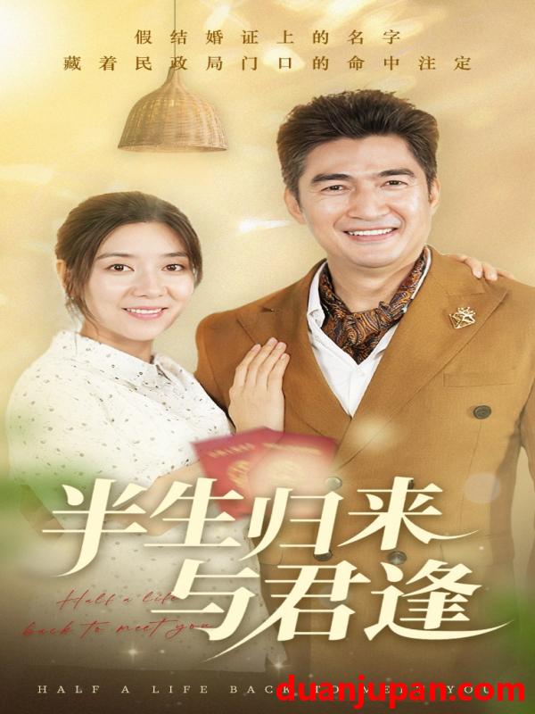 短剧 短剧 半生归来与君逢（63集）任玥熹/李瀚均