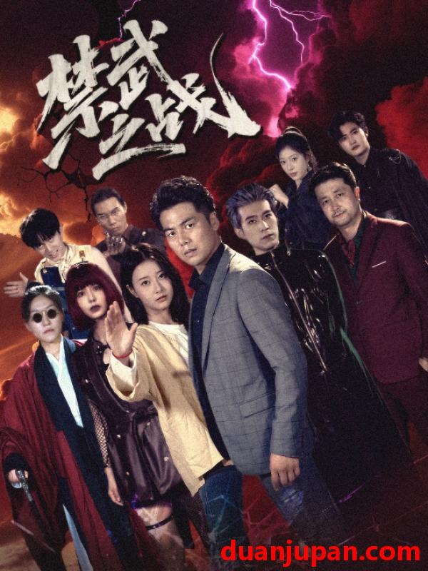 短剧 禁武之战（60集）