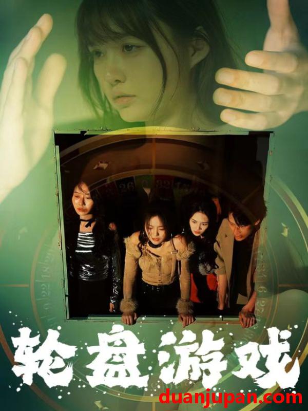 短剧 短剧 轮盘游戏（95集）呆呆 