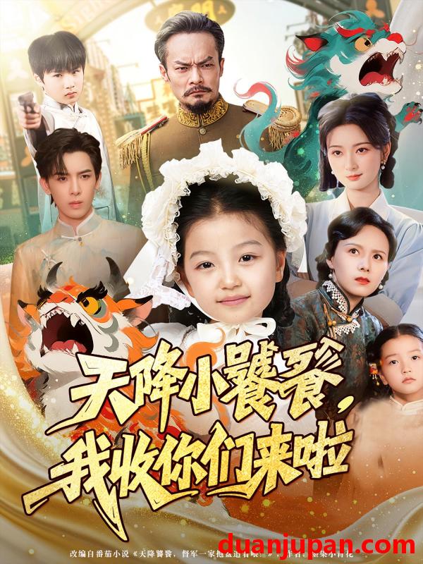 短剧 短剧 天降小饕餮我收你们来啦（75集）