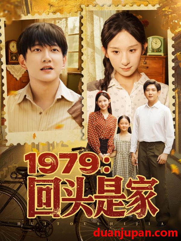 短剧 短剧 1979回头是家（78集）李悦暄