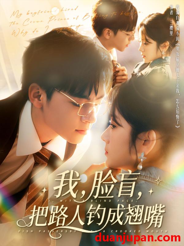 短剧 短剧 我脸盲把路人钓成翘嘴（80集）冯易鑫