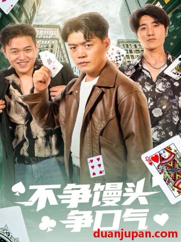 短剧 短剧 不争馒头争口气（31集）光华/杨阳