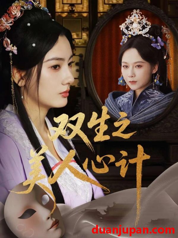 短剧 短剧 双生之美人心计（70集）郭茗苑/越野兔（周逸峰）/姜云宁