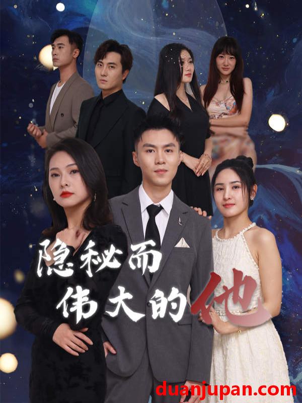 短剧 短剧 隐秘而伟大的他（83集） 