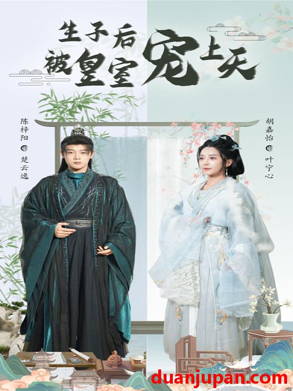 短剧 短剧 生子后被皇室宠上天/生子后我成皇室明珠（55集）陈梓阳/胡嘉怡