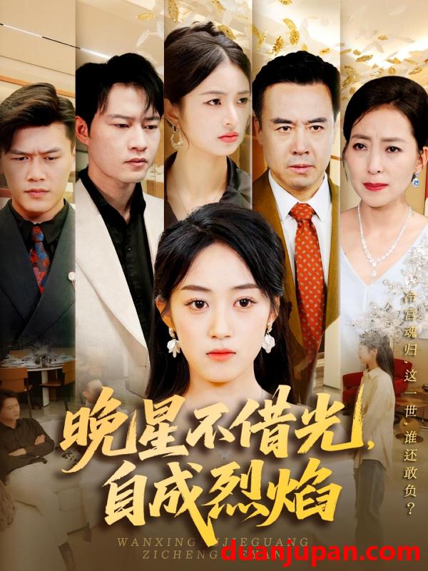 短剧 短剧 晚星不借光自成烈焰（65集）黄谋/薛琪慧