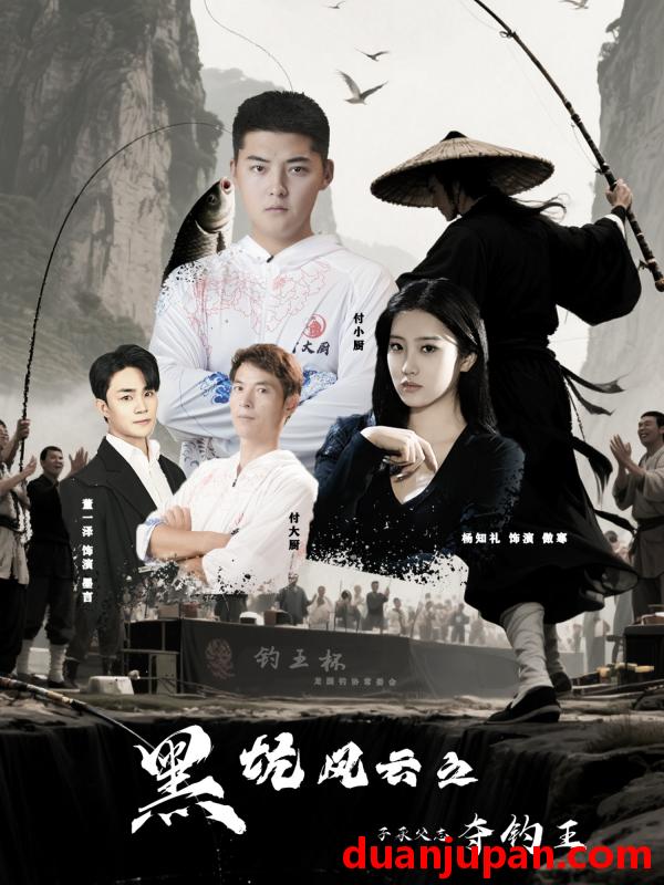 短剧 短剧 黑坑风云之子承父志夺钓王（60集）付超/杨知礼