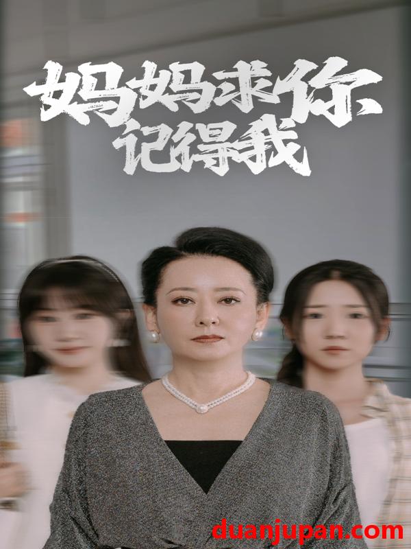 短剧 短剧 妈妈求你记得我（72集） 