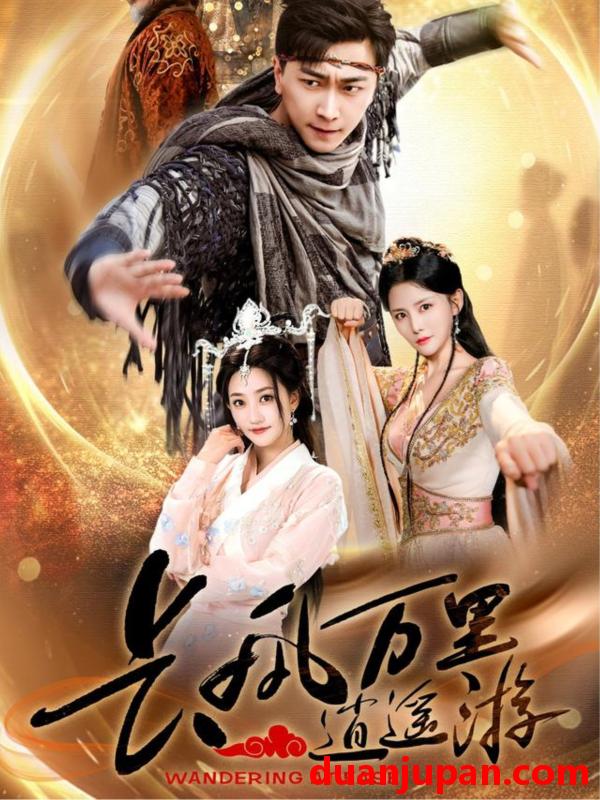 短剧 短剧 长风万里逍遥游（70集）李云鹏/鲍治玥