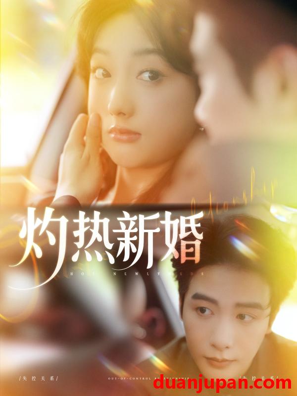 短剧 短剧 灼热新婚（80集）马烁棋/郭鑫蕊
