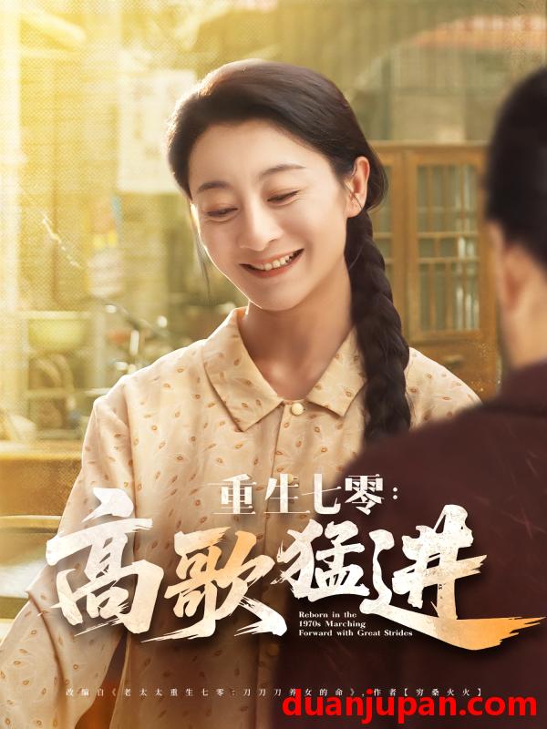 短剧 短剧 重生七零高歌猛进（96集）李部/孔德锋