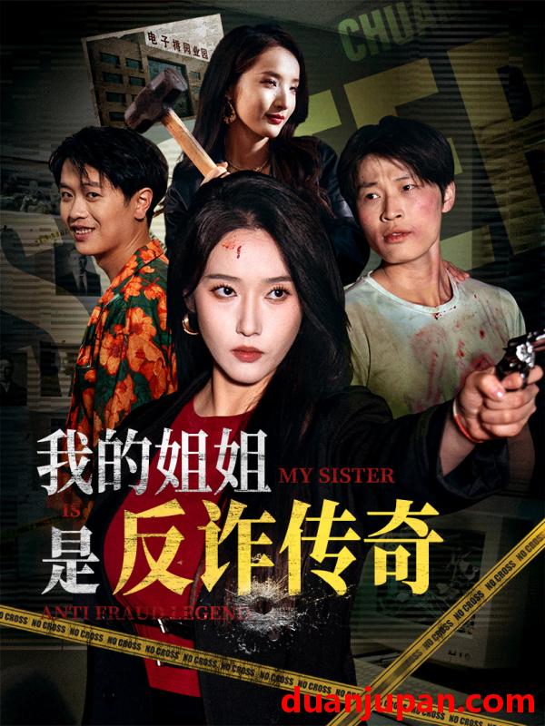 短剧 短剧 我的姐姐是反诈传奇（60集）刘雪莹/刘锡兵