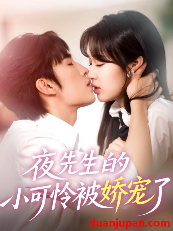 短剧 短剧 夜先生的小可怜被娇宠了（87集）王博/吴佳璐