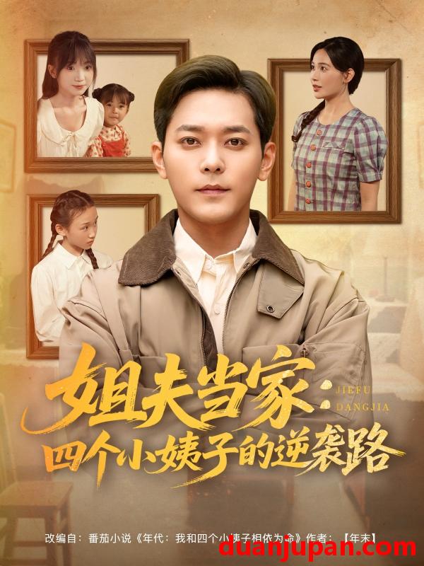 短剧 短剧 姐夫当家：四个小姨子的逆袭路（84集）于珂然/张乐瑶/冯青青/紫薇