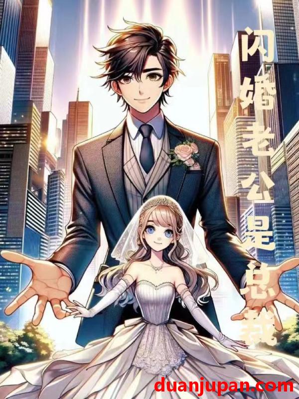 短剧 短剧 闪婚老公是总裁（75集） 