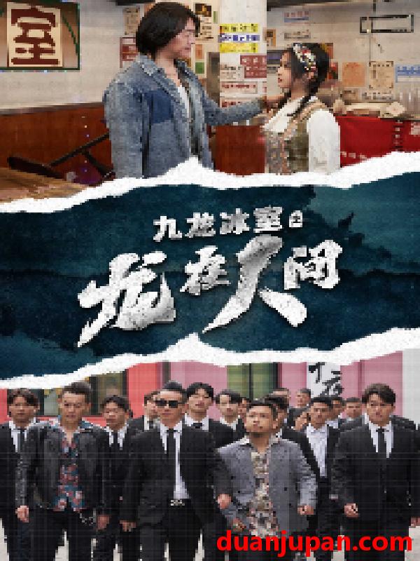 短剧 短剧 九龙冰室之龙在人间（77集） 