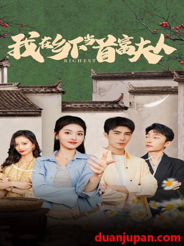 短剧 短剧 我在乡下当首富夫人/我在乡下当首富（88集）孙晓慧 